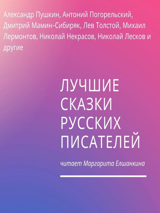 Title details for Лучшие сказки русских писателей by Лев Толстой - Available